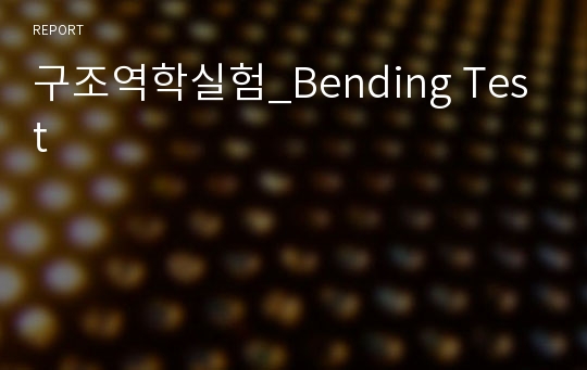 구조역학실험_Bending Test