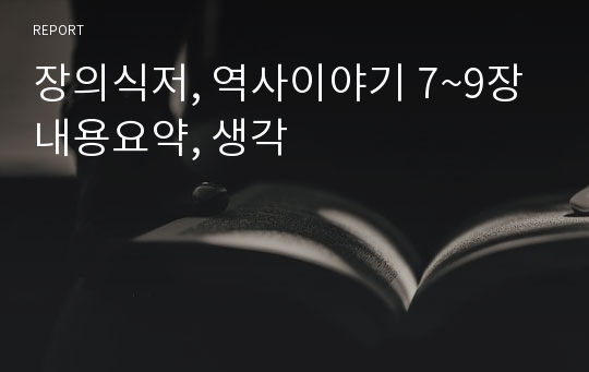 장의식저, 역사이야기 7~9장 내용요약, 생각