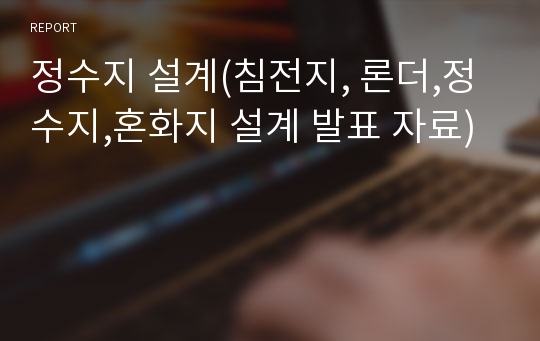 정수지 설계(침전지, 론더,정수지,혼화지 설계 발표 자료)