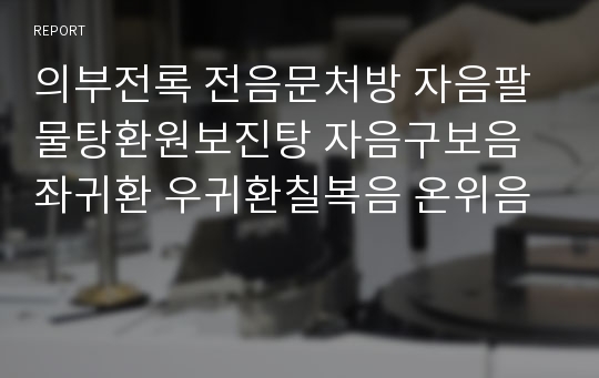 의부전록 전음문처방 자음팔물탕환원보진탕 자음구보음좌귀환 우귀환칠복음 온위음