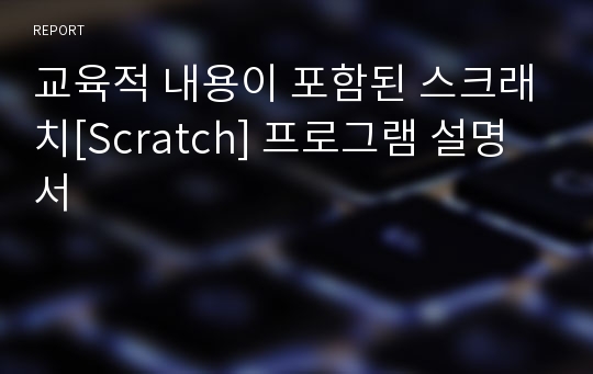 교육적 내용이 포함된 스크래치[Scratch] 프로그램 설명서