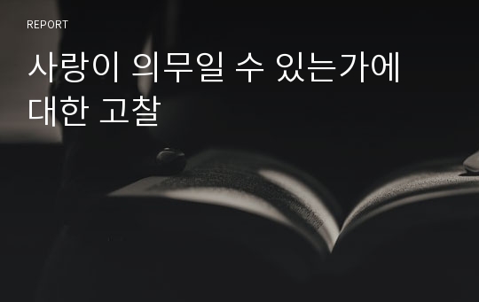 사랑이 의무일 수 있는가에 대한 고찰