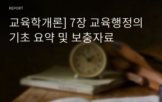 교육학개론] 7장 교육행정의 기초 요약 및 보충자료