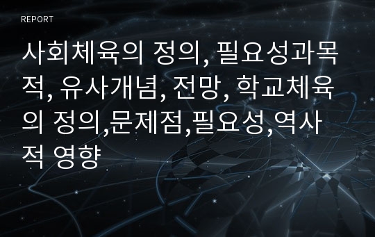 사회체육의 정의, 필요성과목적, 유사개념, 전망, 학교체육의 정의,문제점,필요성,역사적 영향