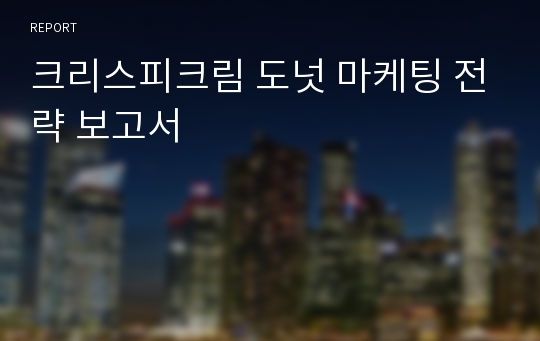 크리스피크림 도넛 마케팅 전략 보고서