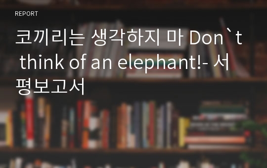 코끼리는 생각하지 마 Don`t think of an elephant!- 서평보고서