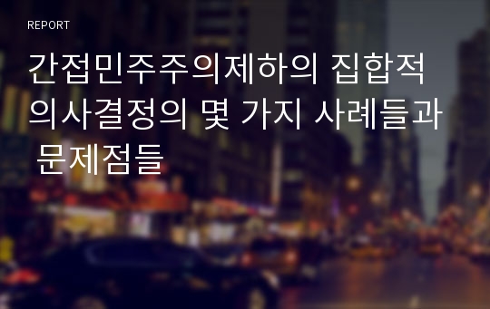 간접민주주의제하의 집합적 의사결정의 몇 가지 사례들과 문제점들