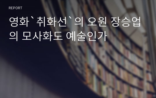 영화`취화선`의 오원 장승업의 모사화도 예술인가