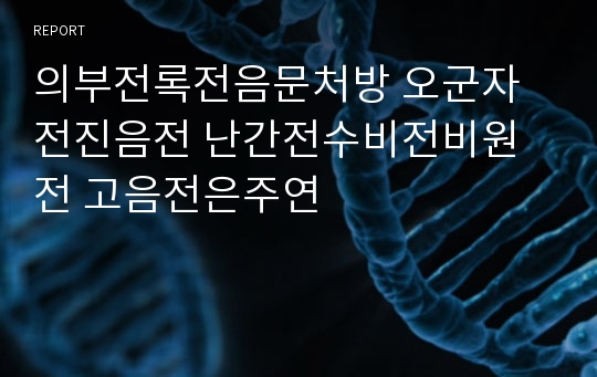 의부전록전음문처방 오군자전진음전 난간전수비전비원전 고음전은주연