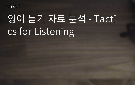 영어 듣기 자료 분석 - Tactics for Listening