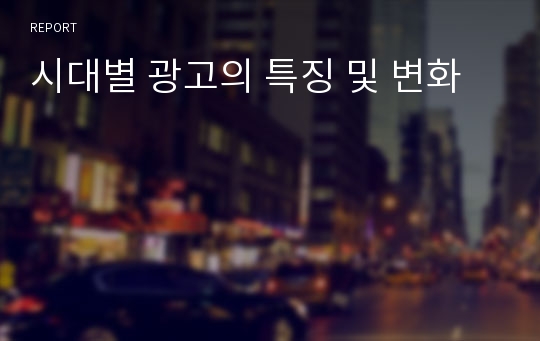 시대별 광고의 특징 및 변화