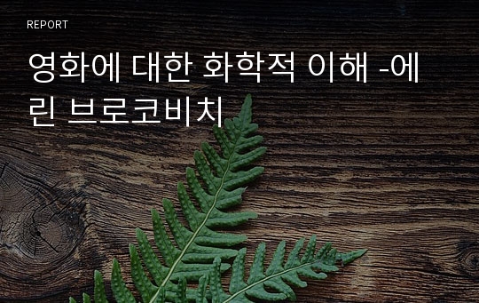 영화에 대한 화학적 이해 -에린 브로코비치