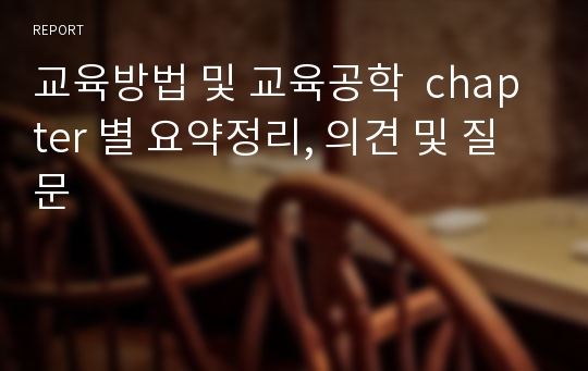 교육방법 및 교육공학  chapter 별 요약정리, 의견 및 질문