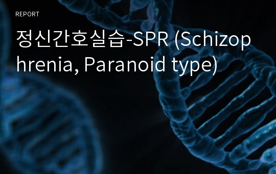 정신간호실습-SPR (Schizophrenia, Paranoid type)