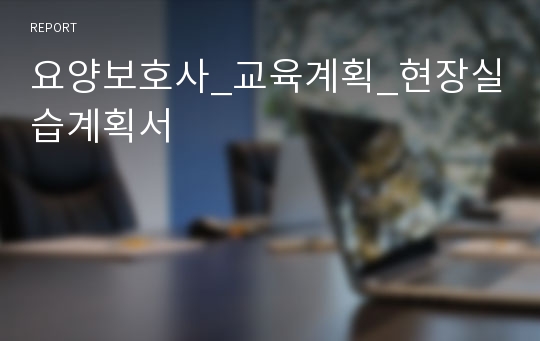 요양보호사_교육계획_현장실습계획서