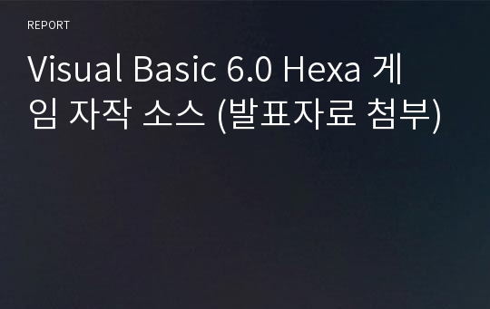 Visual Basic 6.0 Hexa 게임 자작 소스 (발표자료 첨부)