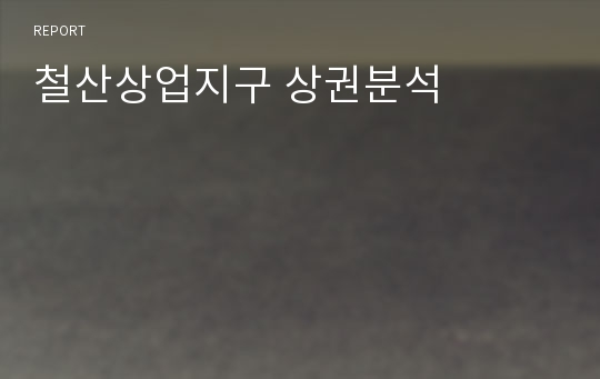 철산상업지구 상권분석