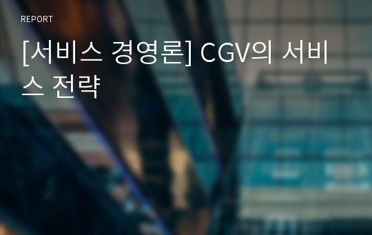 [서비스 경영론] CGV의 서비스 전략