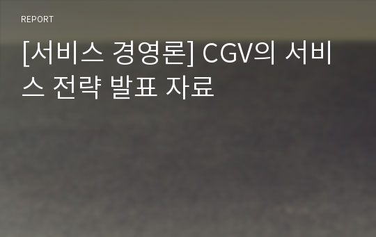 [서비스 경영론] CGV의 서비스 전략 발표 자료