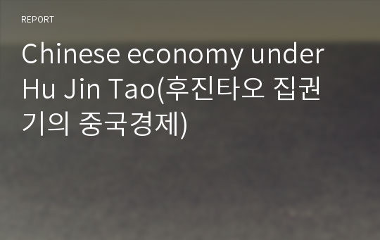 Chinese economy under Hu Jin Tao(후진타오 집권기의 중국경제)