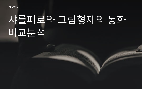 샤를페로와 그림형제의 동화 비교분석