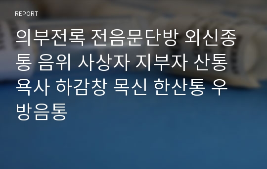 의부전록 전음문단방 외신종통 음위 사상자 지부자 산통욕사 하감창 목신 한산통 우방음통