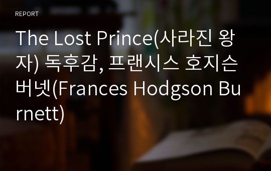 The Lost Prince(사라진 왕자) 독후감, 프랜시스 호지슨 버넷(Frances Hodgson Burnett)