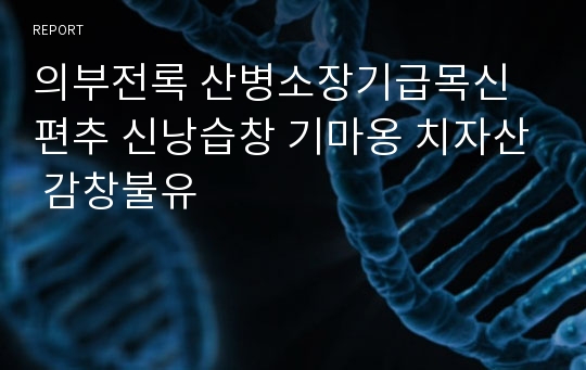 의부전록 산병소장기급목신편추 신낭습창 기마옹 치자산 감창불유