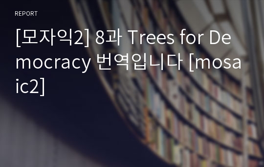 [모자익2] 8과 Trees for Democracy 번역입니다 [mosaic2]