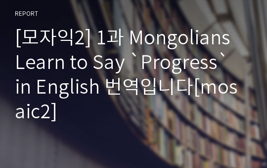 [모자익2] 1과 Mongolians Learn to Say `Progress` in English 번역입니다[mosaic2]