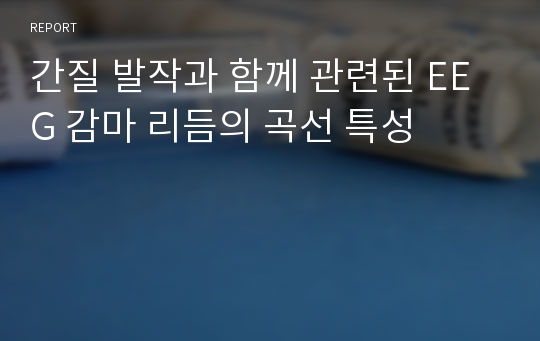 간질 발작과 함께 관련된 EEG 감마 리듬의 곡선 특성