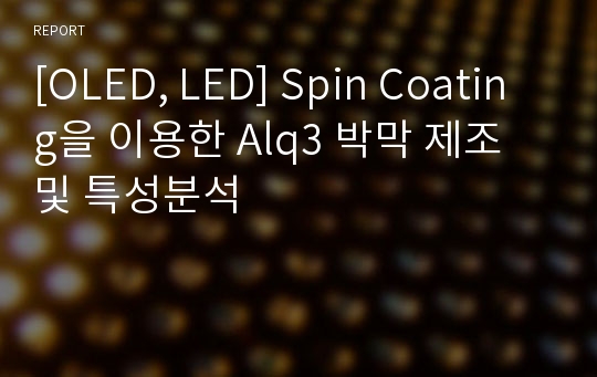 [OLED, LED] Spin Coating을 이용한 Alq3 박막 제조 및 특성분석