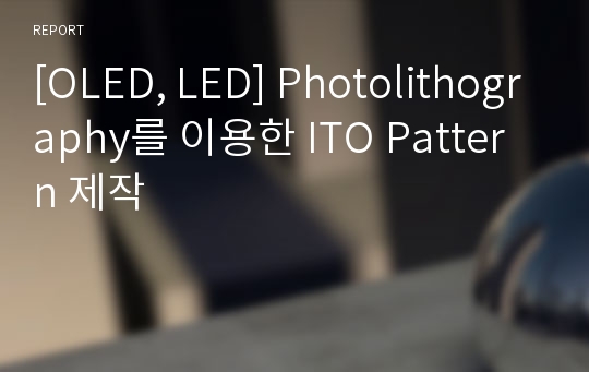 [OLED, LED] Photolithography를 이용한 ITO Pattern 제작