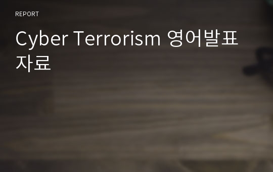 Cyber Terrorism 영어발표 자료