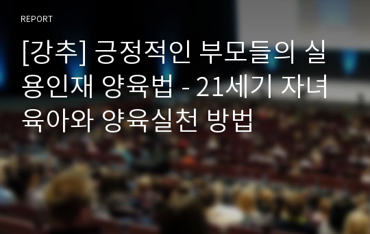 [강추] 긍정적인 부모들의 실용인재 양육법 - 21세기 자녀육아와 양육실천 방법