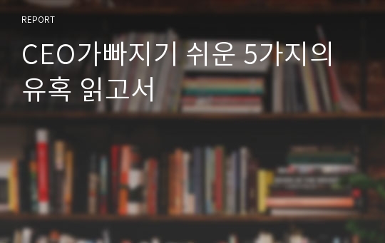 CEO가빠지기 쉬운 5가지의 유혹 읽고서