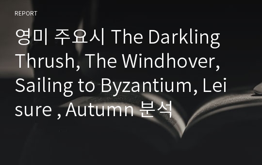 영미 주요시 The Darkling Thrush, The Windhover, Sailing to Byzantium, Leisure , Autumn 분석