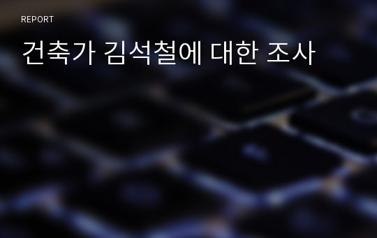 건축가 김석철에 대한 조사