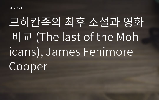 모히칸족의 최후 소설과 영화 비교 (The last of the Mohicans), James Fenimore Cooper