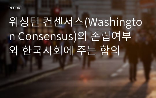 워싱턴 컨센서스(Washington Consensus)의 존립여부와 한국사회에 주는 함의