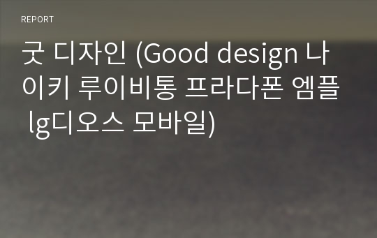 굿 디자인 (Good design 나이키 루이비통 프라다폰 엠플 lg디오스 모바일)