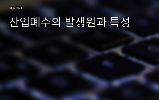 산업폐수의 발생원과 특성