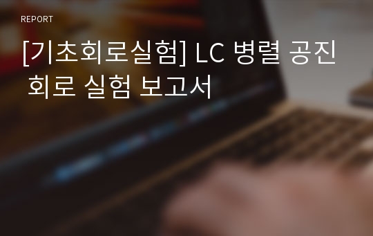 [기초회로실험] LC 병렬 공진 회로 실험 보고서