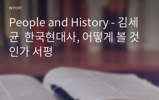 People and History - 김세균  한국현대사, 어떻게 볼 것인가 서평