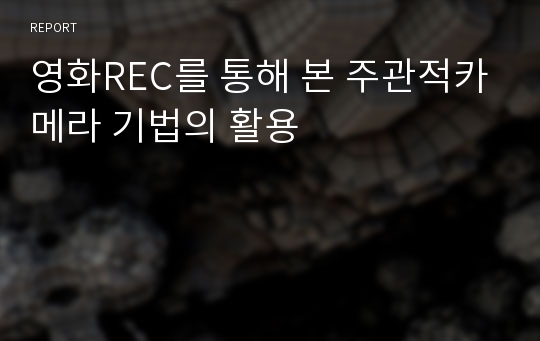 영화REC를 통해 본 주관적카메라 기법의 활용