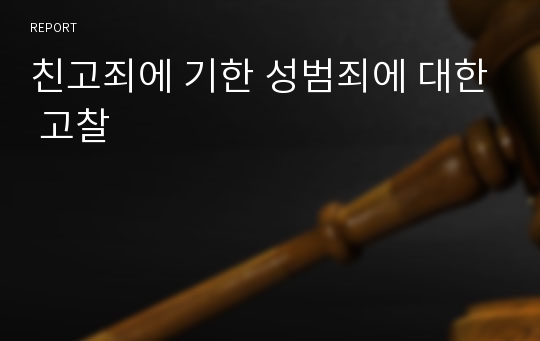 친고죄에 기한 성범죄에 대한 고찰