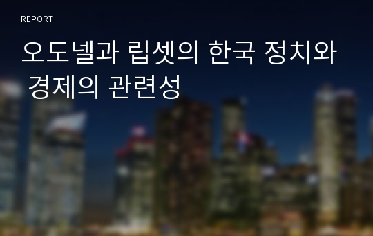 오도넬과 립셋의 한국 정치와 경제의 관련성