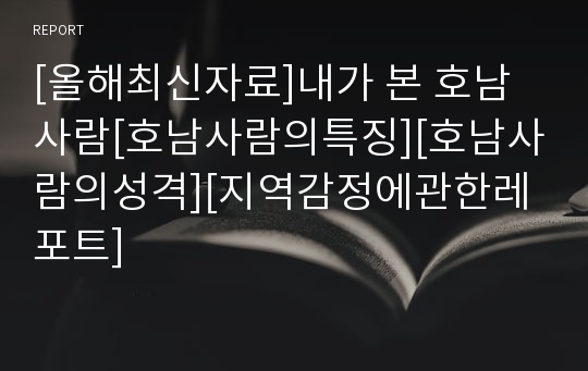 [올해최신자료]내가 본 호남사람[호남사람의특징][호남사람의성격][지역감정에관한레포트]