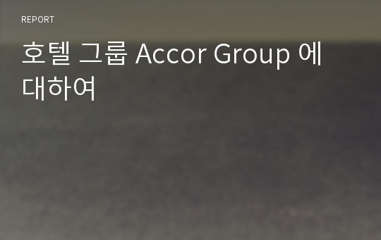 호텔 그룹 Accor Group 에 대하여