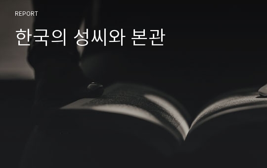 한국의 성씨와 본관